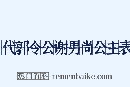 代郭令公谢男尚公主表是什么意思的图片